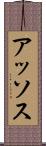 アッソス Scroll