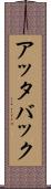 アッタバック Scroll