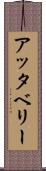 アッタベリー Scroll