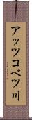 アッツコベツ川 Scroll
