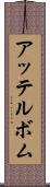 アッテルボム Scroll
