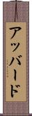 アッバード Scroll