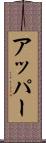 アッパー Scroll