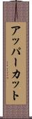 アッパーカット Scroll