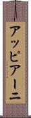 アッピアーニ Scroll