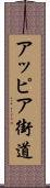 アッピア街道 Scroll