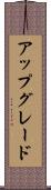 アップグレード Scroll