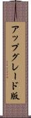 アップグレード版 Scroll