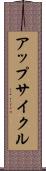 アップサイクル Scroll