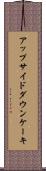 アップサイドダウン・ケーキ Scroll