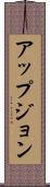 アップジョン Scroll