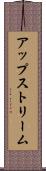 アップストリーム Scroll