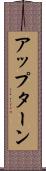 アップターン Scroll
