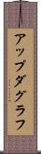 アップダグラフ Scroll