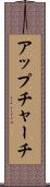 アップチャーチ Scroll