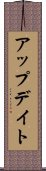 アップデイト Scroll
