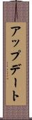 アップデート Scroll