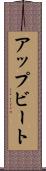 アップビート Scroll
