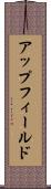 アップフィールド Scroll
