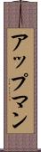アップマン Scroll