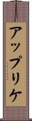 アップリケ Scroll
