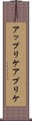 アップリケ Scroll
