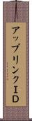 アップリンクＩＤ Scroll