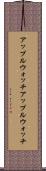 アップルウォッチ Scroll