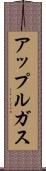 アップルガス Scroll