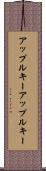 アップルキー Scroll