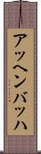 アッヘンバッハ Scroll
