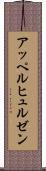 アッペルヒュルゼン Scroll