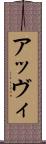 アッヴィ Scroll