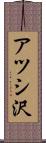アツシ沢 Scroll