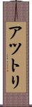 アツトリ Scroll