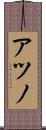 アツノ Scroll