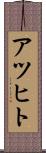 アツヒト Scroll