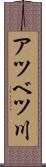 アツベツ川 Scroll