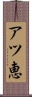 アツ恵 Scroll