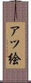 アツ絵 Scroll