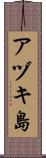 アヅキ島 Scroll