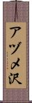 アヅメ沢 Scroll