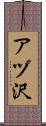 アヅ沢 Scroll