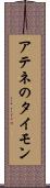 アテネのタイモン Scroll