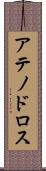 アテノドロス Scroll