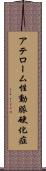 アテローム性動脈硬化症 Scroll