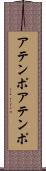 アテンポ Scroll