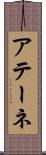アテーネ Scroll