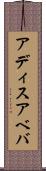 アディスアベバ Scroll