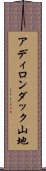 アディロンダック山地 Scroll